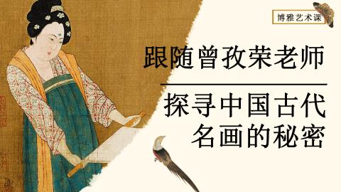 第1课：跟随曾孜荣老师 探寻中国古代名画的秘密