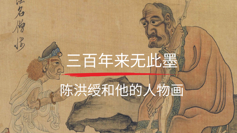 第8课：三百年来无此墨 陈洪绶和他的人物画