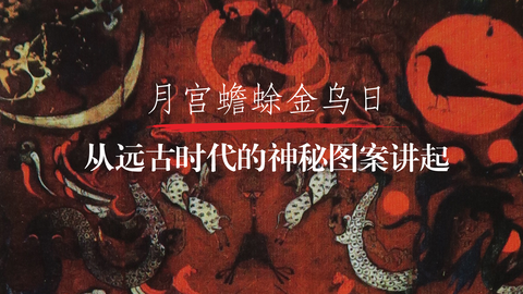 第1课：探寻中国古代名画的秘密