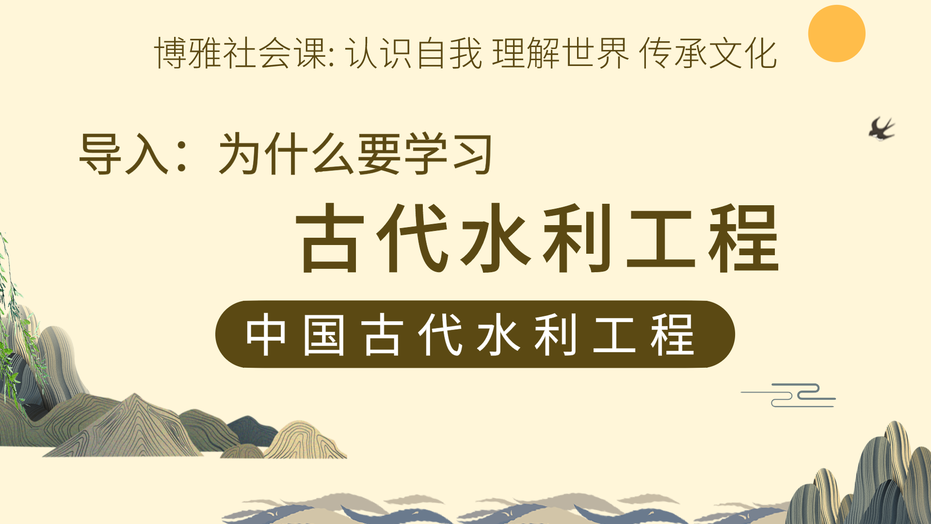 第1课：为什么要学习中国古代水利工程
