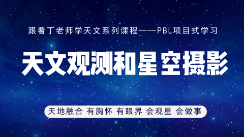 天文观测和星空摄影——PBL项目式学习